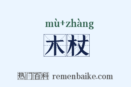 木杖是什么意思的图片